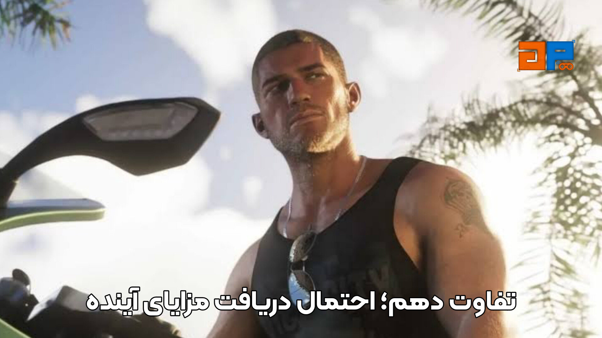 تفاوت دهم؛ احتمال دریافت مزایای آینده